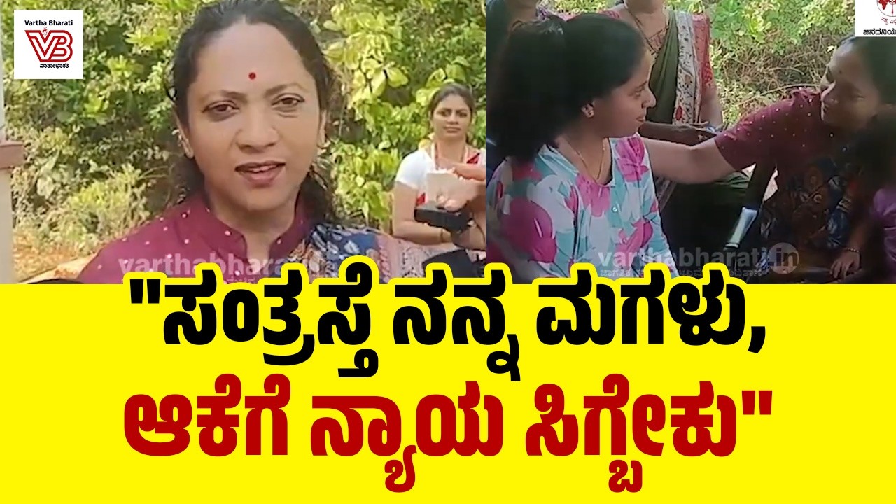 ಪುತ್ತೂರು ಅತ್ಯಾಚಾರ, ವಂಚನೆ ಪ್ರಕರಣ: ಸಂತ್ರಸ್ತೆಯ ಮನೆಗೆ ಡಾ.ನಾಗಲಕ್ಷ್ಮೀ ಚೌಧರಿ ಭೇಟಿ | Nagalakshmi Choudhary