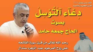 دعاء التوسل بصوت الحاج جمعه حامد