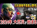 【ゆっくり解説】三木大雲和尚が警告する2024年の終末予告!予言が的中し過ぎる怪談和尚が警告する日本の大災難とは!?全日本人は2024年の終末に備えよ!!【都市伝説 総集編】