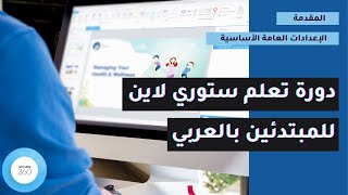 الدرس الخامس من دورة تعلم ستوري لاين بالعربي – الإعدادات الأساسية للبرنامج