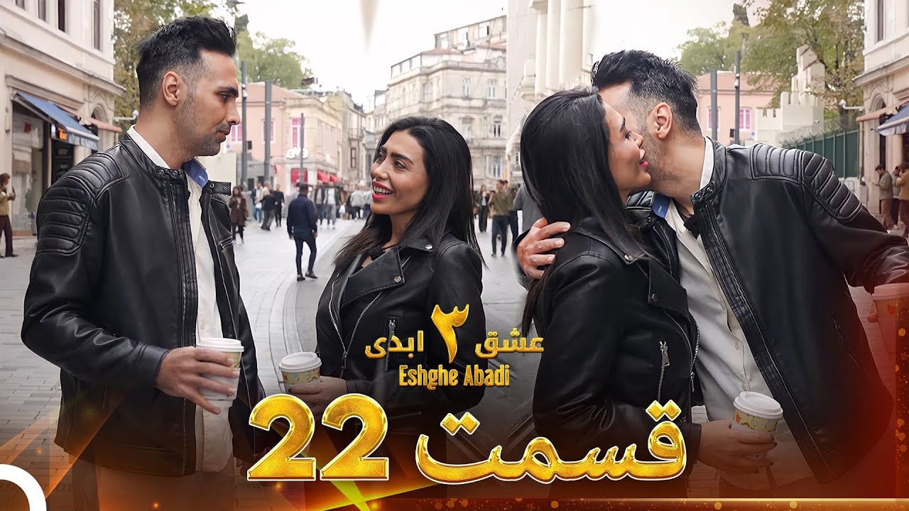 عشق ابدی فصل 3 قسمت 22 - Eshghe Abadi