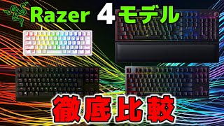 【ゲーミングキーボード比較】Razer大注目の4製品の違いと選び方を解説します | Huntsman TE/Huntsman Mini/Blackwidow V3/Blackwidow V3 Pro