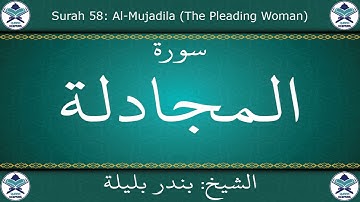 القرآن الكريم بصوت بندر بليلة - سورة المجادلة