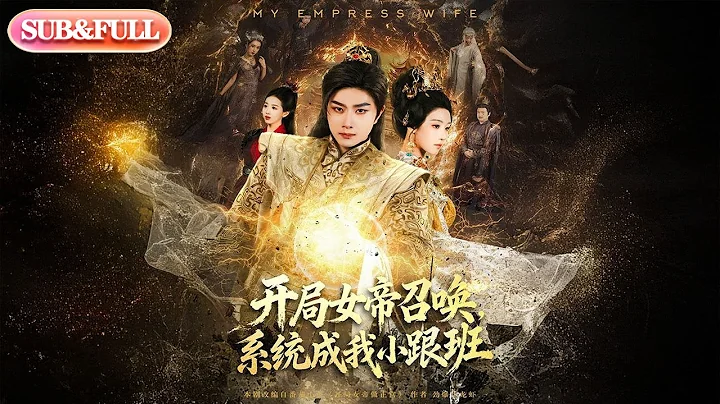 【全集FULL】《开局女帝召唤系统成我小跟班》| ENG SUB | #薄荷听书 #cdrama #latest 最新短劇#热门短剧 #都市 #重生 #逆袭 #现代 #甜宠