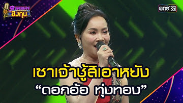 เซาเจ้าชู้สิเอาหยัง :  “ดอกอ้อ ทุ่งทอง”  | Highlight ดวลเพลงชิงทุน2025 Ep.1836 | 10 เม.ย.68