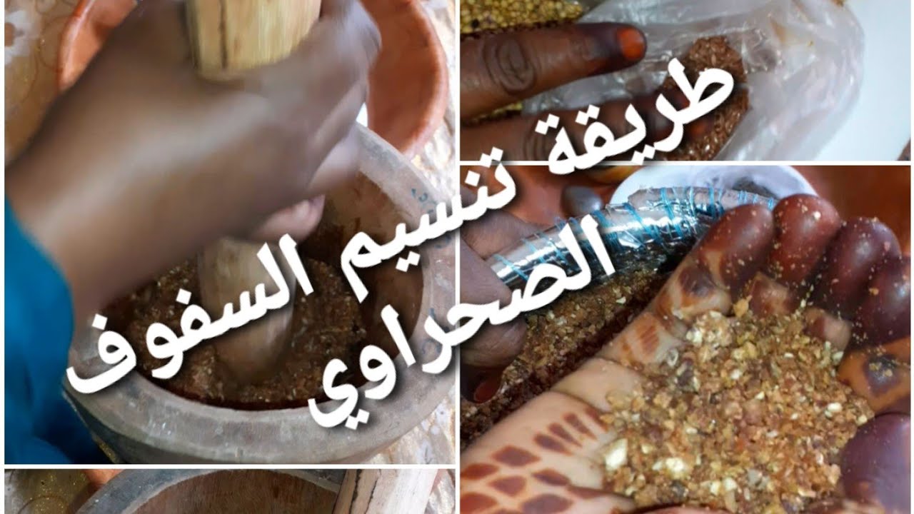 طريقة تنسيم السفوف الصحراوي (اعشاب مفيدة لفصل الشتاء)