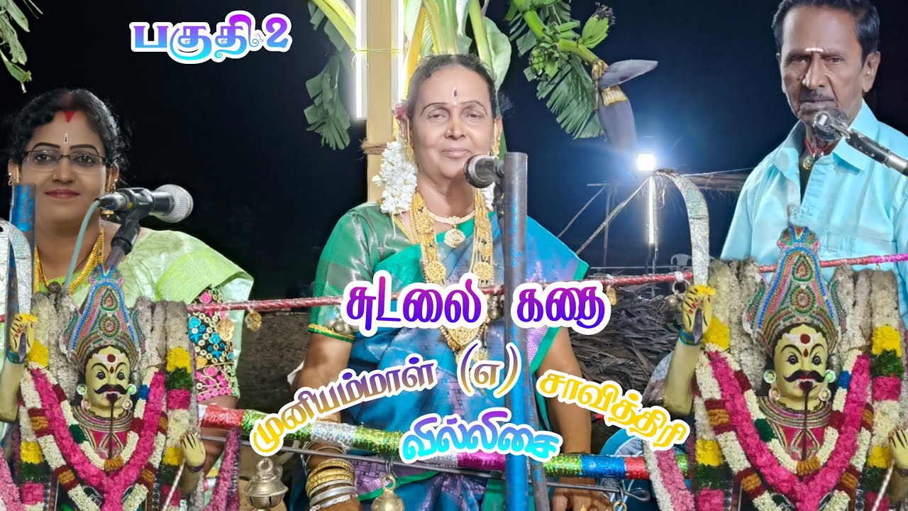 🟡பகுதி1💥சுடலை கதை✨முனியம்மாள்(எ) சாவித்திரி வில்லிசை 