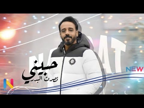 نصرت البدر - حبيني | Nasrat Albadr - Habene(OFFICAL VIDEO)