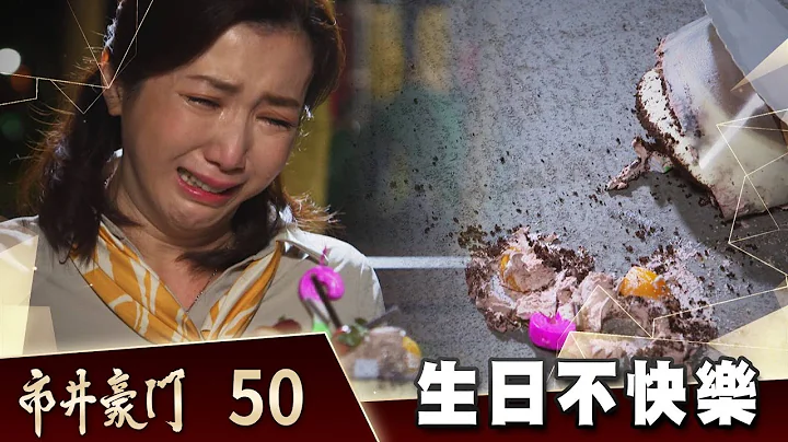 市井豪門 EP50 生日不快樂｜Billionaire Story - 天天要聞