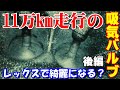 レックスで落ちたのか?走行11万キロの吸気バルブデポジ!!