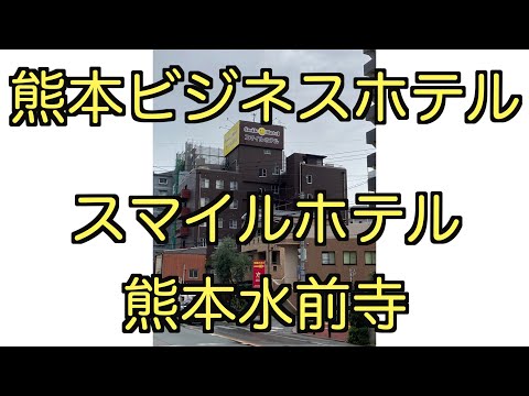 【ビジネスホテル】【熊本】スマイルホテル熊本水前寺に泊まる Stay at Smile Hotel Kumamoto Suizenii,Japan hqdefault