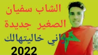 cheb soufian crire- jadida  الشاب سفيان الصغير/ اغنية جديدة 2024.????