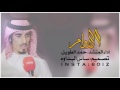 شيلة العوامر اداء حمد الطويل طررب اقلاعيه 2017 