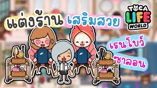 Decorate a beauty salon✨🌈 |TOCA LIFE WORLD | There's an activity at the end of the clip 😂✨ screenshot 5