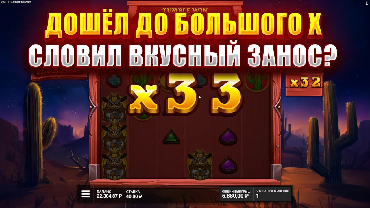 ДОШЁЛ ДО БОЛЬШОГО Х В СЛОТЕ - HOOT SHOT THE SHERIFF! СЛОВИЛ ВКУСНЫЙ ЗАНОС?