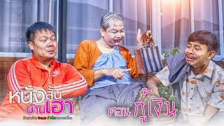 หนังสั้นบ้านเฮา ตอนที่ 25 • กู้เงิu