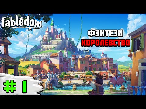 Видео: Релиз игры Fabledom | Фэнтези королевство(село)