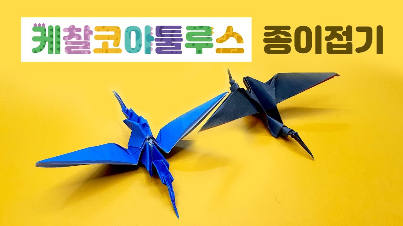 케찰코아툴루스 접는방법(공룡 종이접기), Origami Quetzalcoatlus YouTube