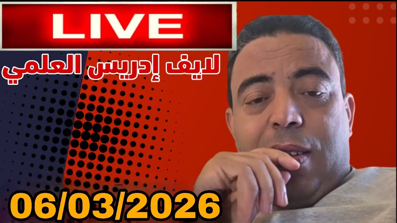 لايف إدريس العلمي و الشمالي : 06/03/2026