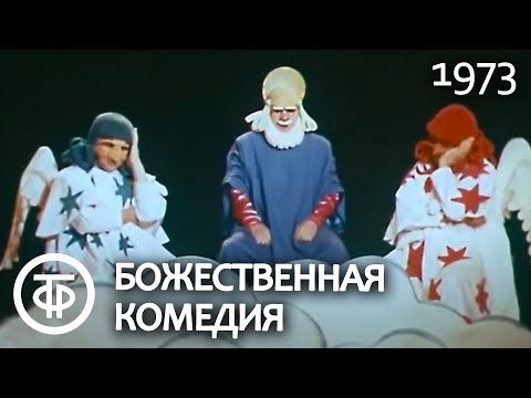 Божественная комедия мультфильм смотреть