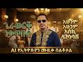 ጌራወርቅ ነቃጥበብ አሁንም አሁንም እስኪ ላነሳሳሽ AI COVER Gerawork Nekatibeb Ahunim Ahunim Eski Lansa AI COVER 