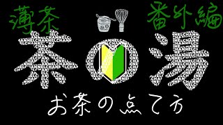 【初心者向】薄茶の点て方～家でお茶を点ててみよう～茶道