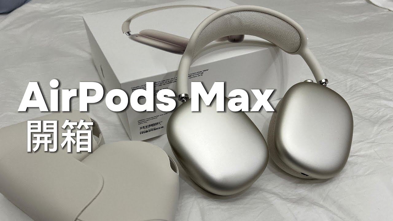 AirPods Max Starlight Unboxing 開箱 2024新款 - YouTube