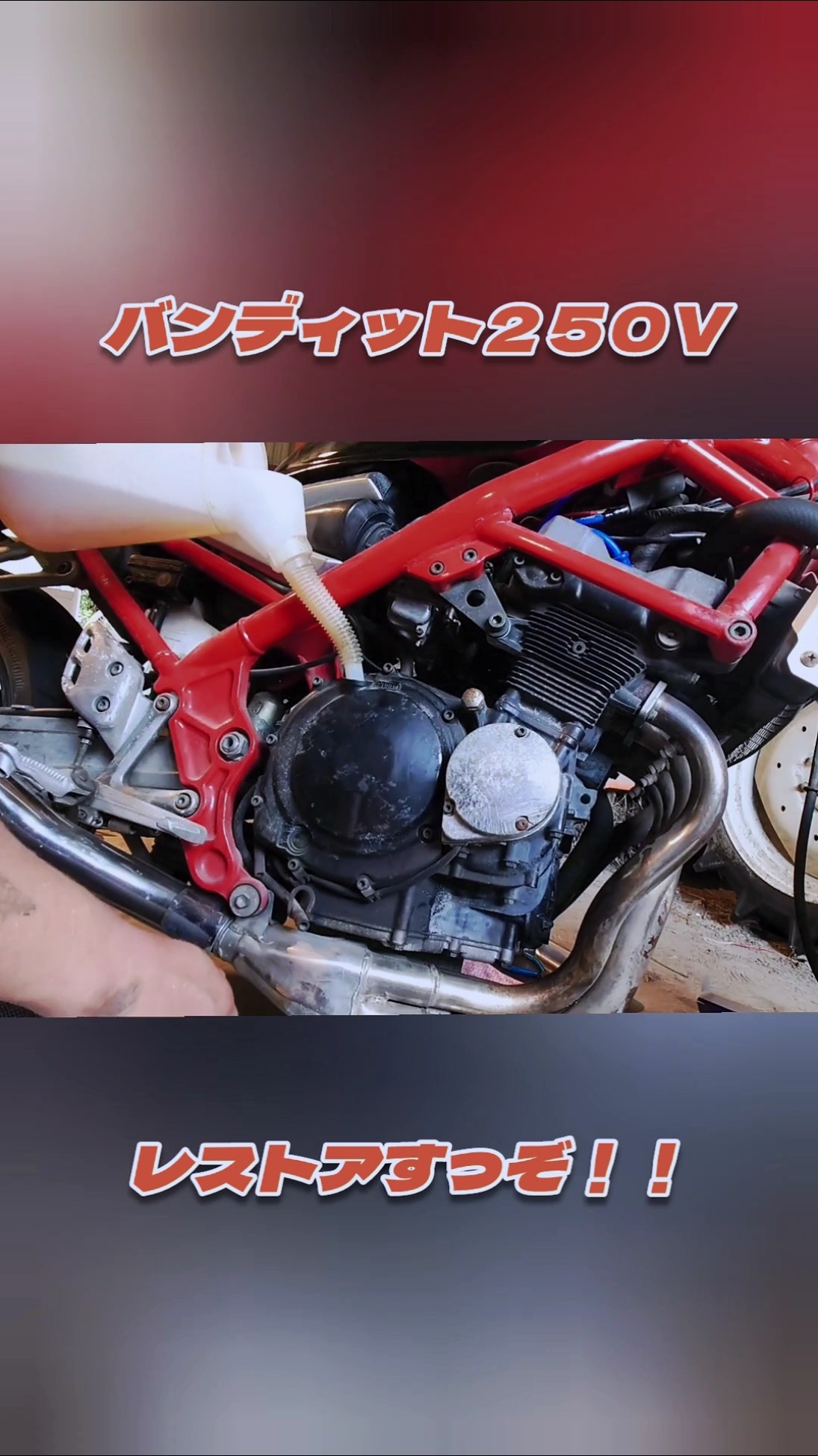 バンディット250V！レストアすっぞ！！13 - YouTube