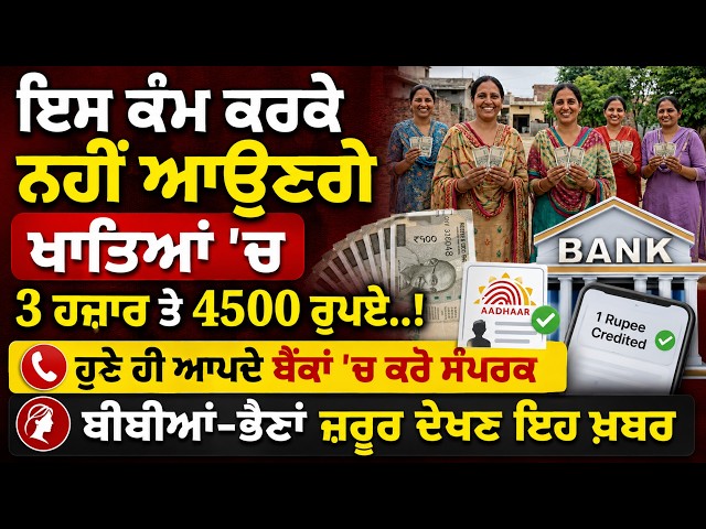 ਇਸ ਕਰਕੇ ਨਹੀਂ ਆਉਣਗੇ ਖਾਤਿਆਂ 'ਚ 3 ਹਜ਼ਾਰ ਤੇ 4500 ਰੁਪਏ..! ਹੁਣੇ ਹੀ ਆਪਦੇ ਬੈਂਕਾਂ 'ਚ ਕਰੋ ਸੰਪਰਕ