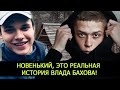 СЕРИАЛ НОВЕНЬКИЙ, ЭТО РЕАЛЬНАЯ ИСТОРИЯ ВЛАДА БАХОВА! ПРОПАЛ НА ДНЕ РОЖДЕНИИ "ЗОЛОТОЙ МОЛОДЁЖИ!"