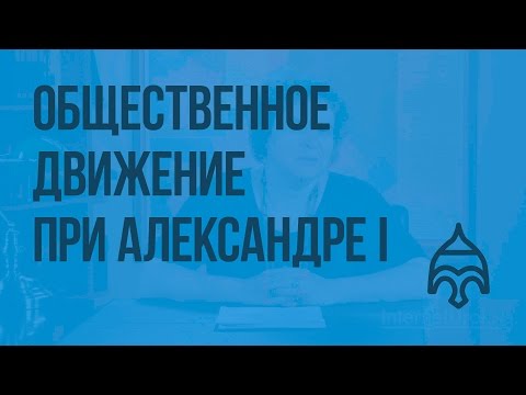 Видеоурок общественные движения при александре 1