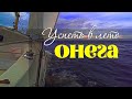 Онега. Успеть в лето.