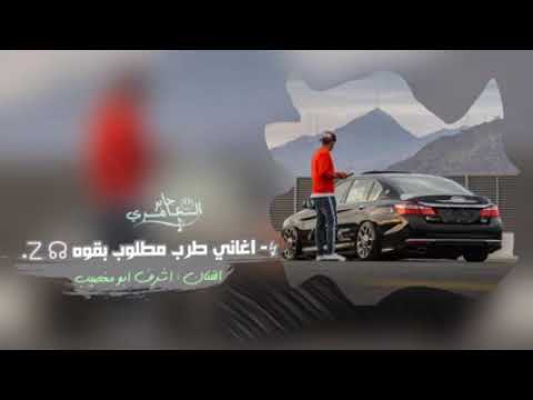 اغاني طرب طريق الخوة مرصوف بسوة  اشرف ابو مغصيب مطلوب اكثر شيء