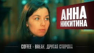 Coffee Break. Другая сторона. Анна Никитина