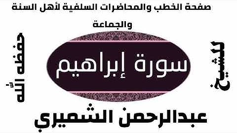 سورة إبراهيم للشيخ عبد الرحمن الشميري حفظه الله