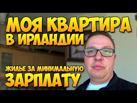 Видео: Моя квартира в Ирландии. Как живется за минимальную зарплату