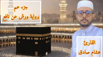 جزء عم برواية ورش عن نافع( هشام صادق)