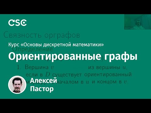 Видео: Лекция 9. Ориентированные графы