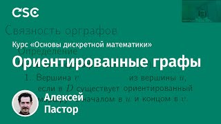 Лекция 9. Ориентированные графы