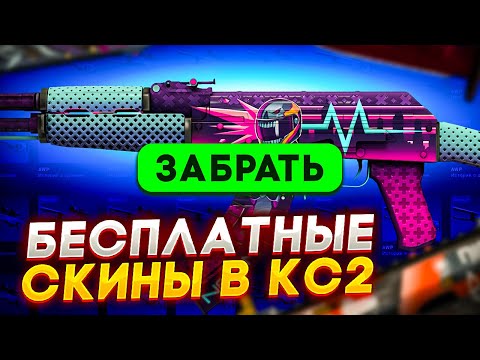 БЕСПЛАТНЫЕ СКИНЫ КС2 (КС:ГО) 2024! / КАК ПОЛУЧИТЬ НА ХАЛЯВУ СКИНЫ CS2 (CS:GO)?