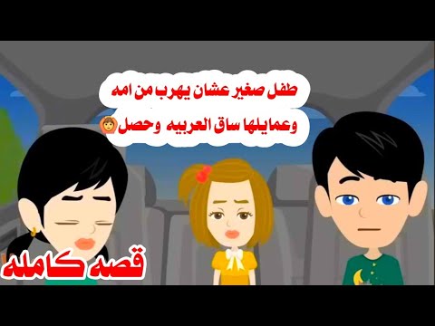 قصه كامله