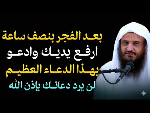 بعد الفجر بنصف ساعة ارفع يديك وادعو بهذا الدعاء العظيم يزيل همومك ويفتح أبواب الرزق عبدالرزاق البدر 