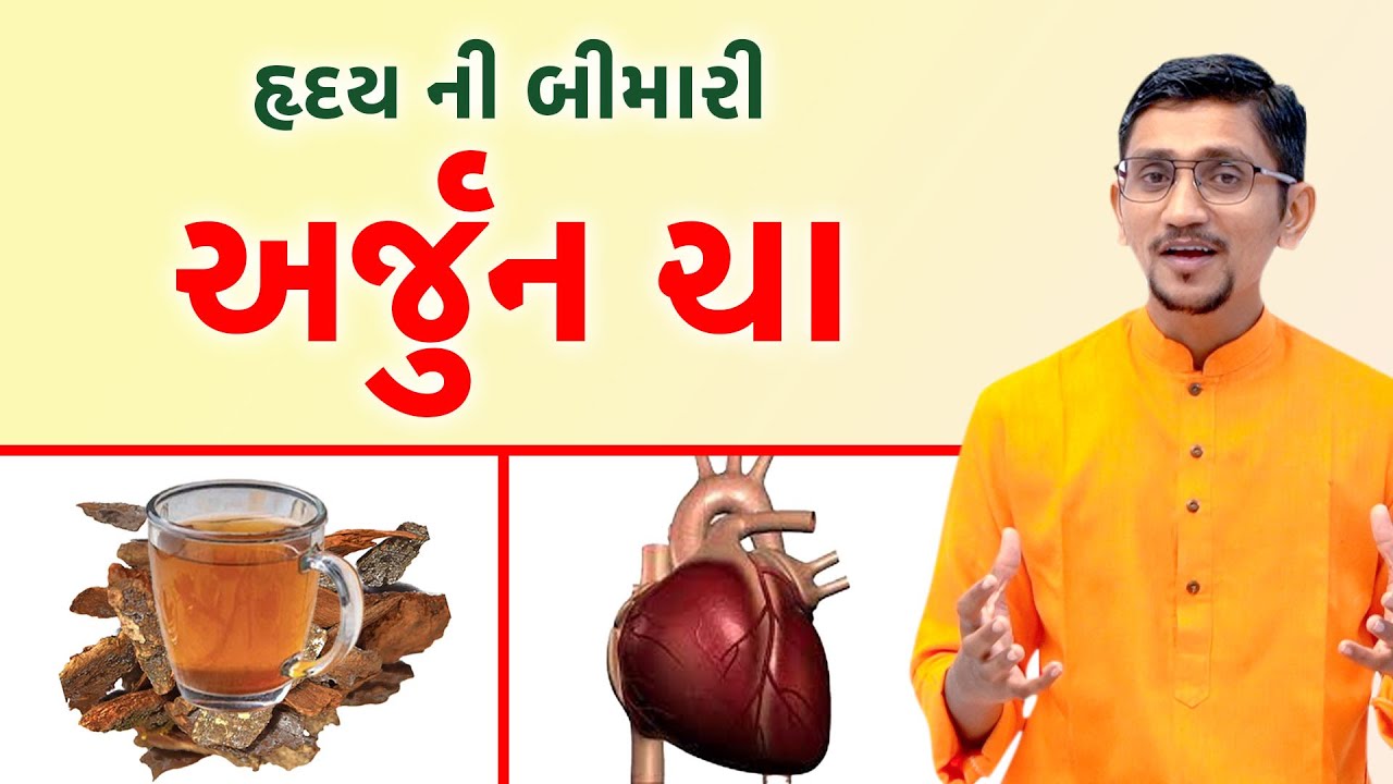 હૃદય રોગ માટે - હાર્ટ સર્જરી વાળા માટે અર્જુનની છાલનો પ્રયોગ | અર્જુન છાલની ચા પીવાના ફાયદા |Swanand