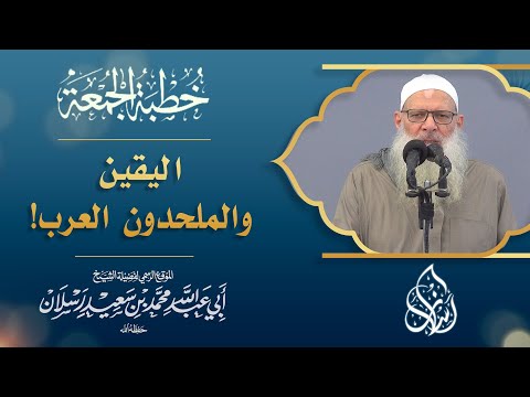 اليقين والملحدون العرب الشيخ محمد بن سعيد رسلان 4