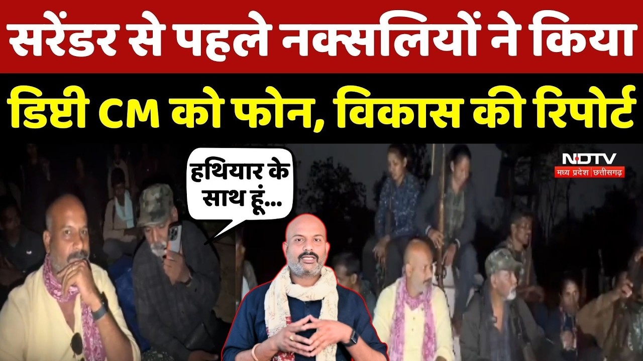 Naxalites Surrender: सरेंडर से पहले नक्सलियों ने किया Deputy CM Vijay Sharma को फोन | Vikas Tiwari