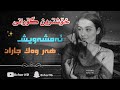 خوشترين كوراني كوردي ئاشقانه تيك توكي هةزاند       2021