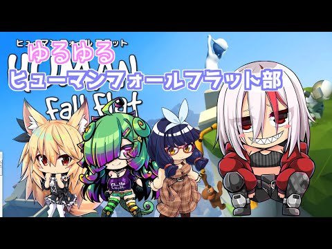 【ヒューマンフォールフラット】リモートで無敵のゆるゆるヒューフォ部＃10【沢城なお視点】