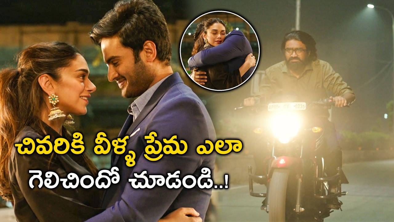 చివరికి వీళ్ళ ప్రేమ ఎలా  | Sammohanam Full Movie | 