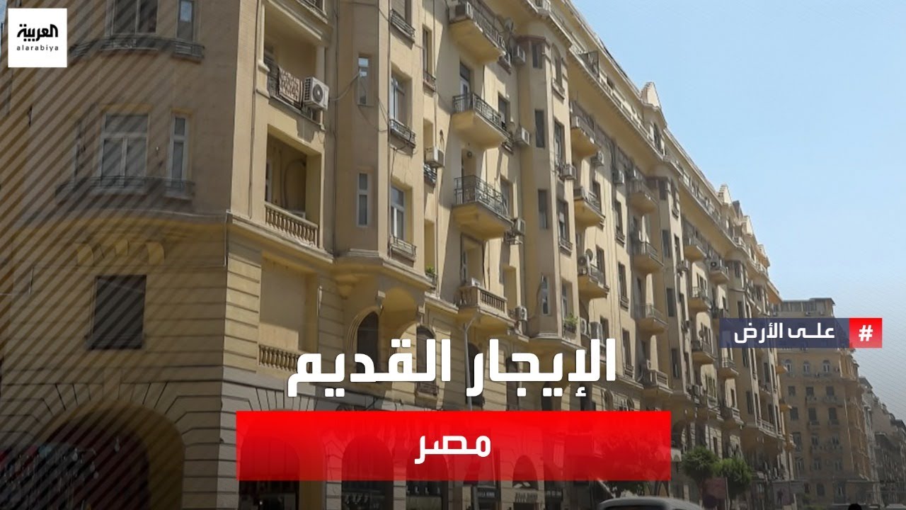 على الأرض | قانون الإيجار القديم في مصر أزمة جديدة أم حل؟