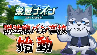 【栄冠ナイン】脱法腹パン高等学校物語　第一話【Vtuber/雹衛ハガル】